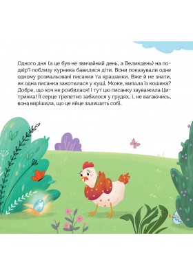 Пригоди писанкового курчатка